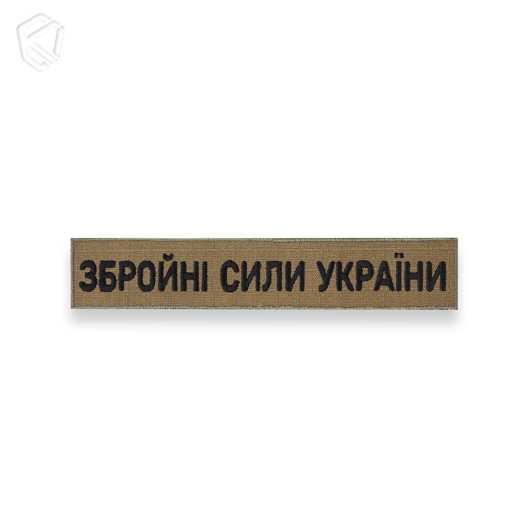 Нагрудна нашивка "Збройні Сили України"