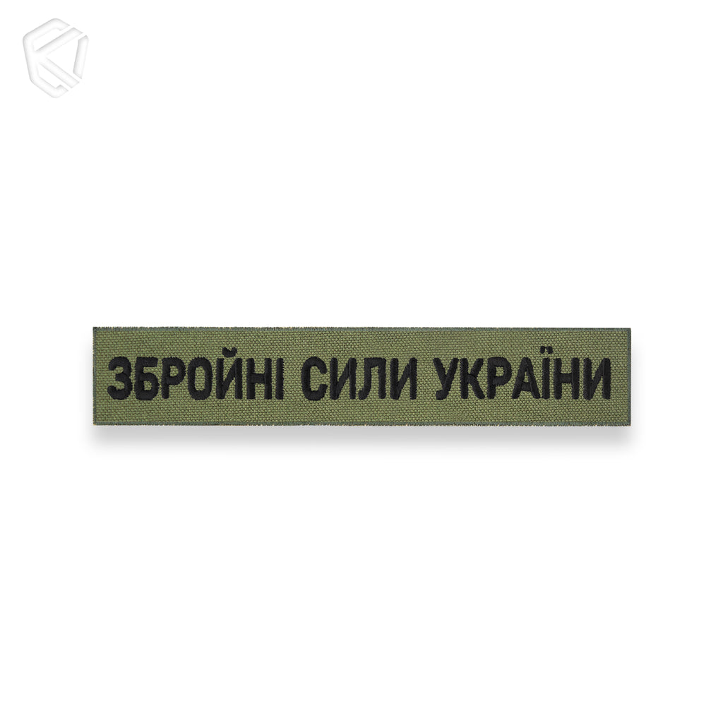 Нагрудна нашивка "Збройні Сили України"