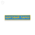 Нашивка "Черговий парку"