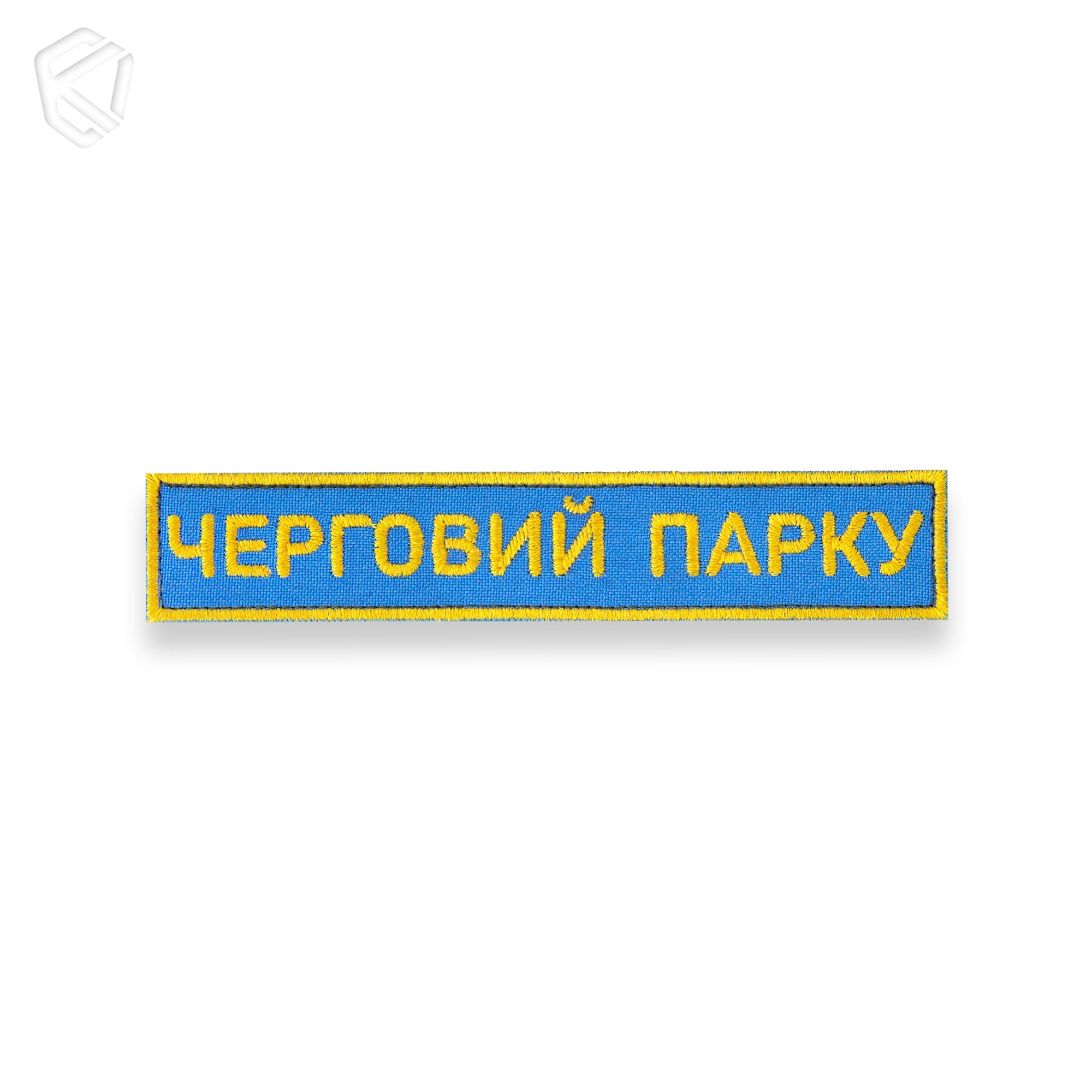 Нашивка "Черговий парку"