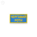 Нашивка "Черговий роти"