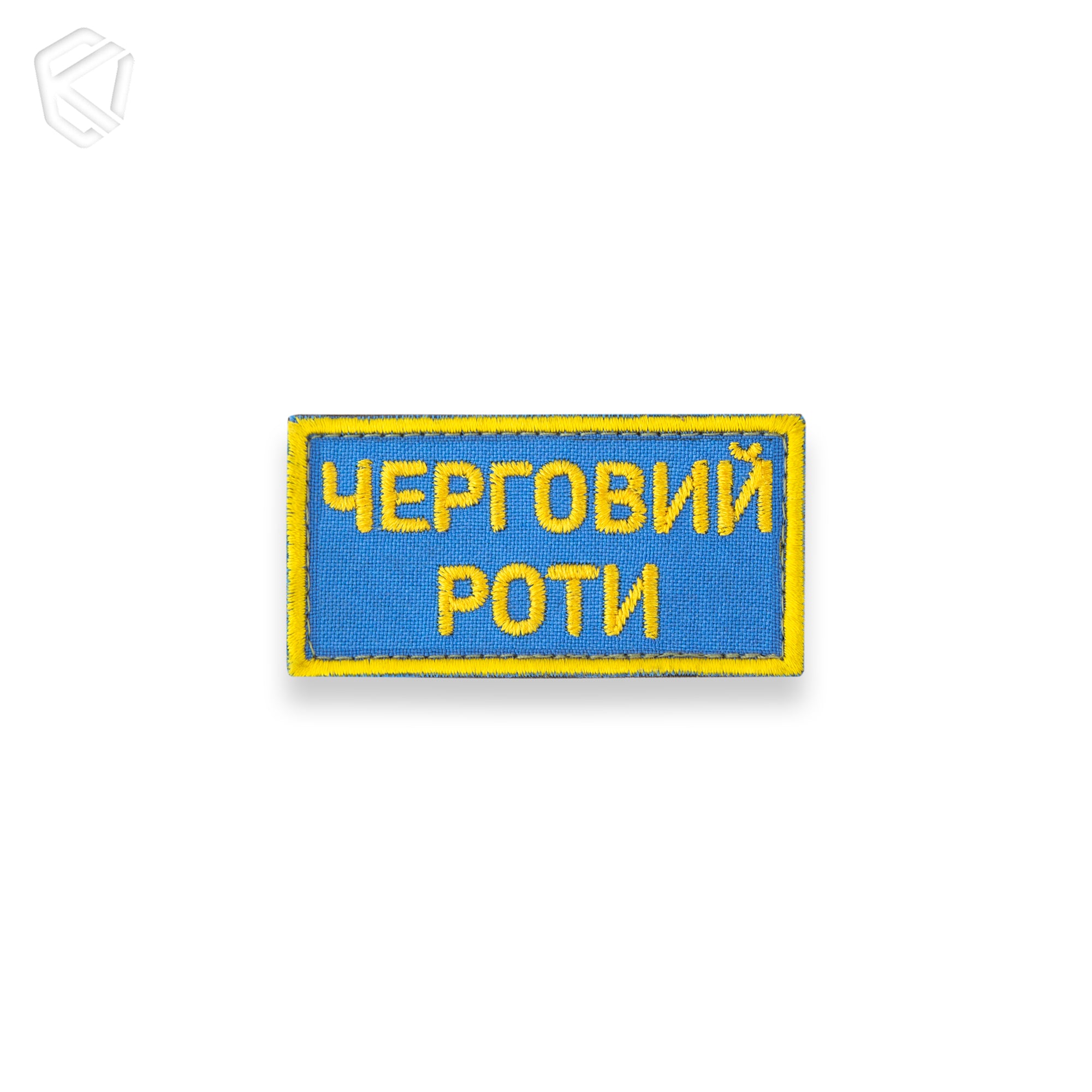 Нашивка "Черговий роти"