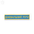 Нашивка "Днювальний роти"