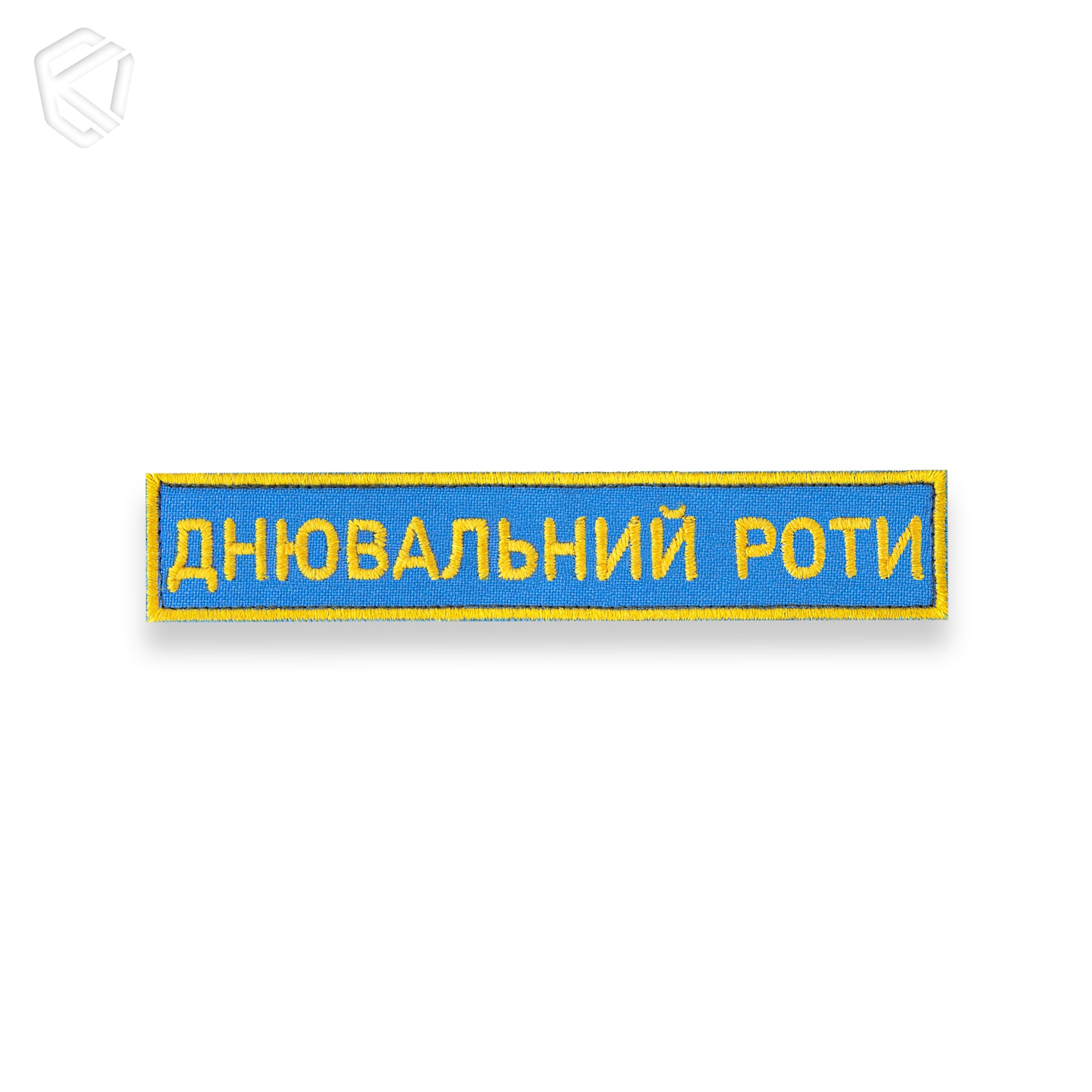 Нашивка "Днювальний роти"