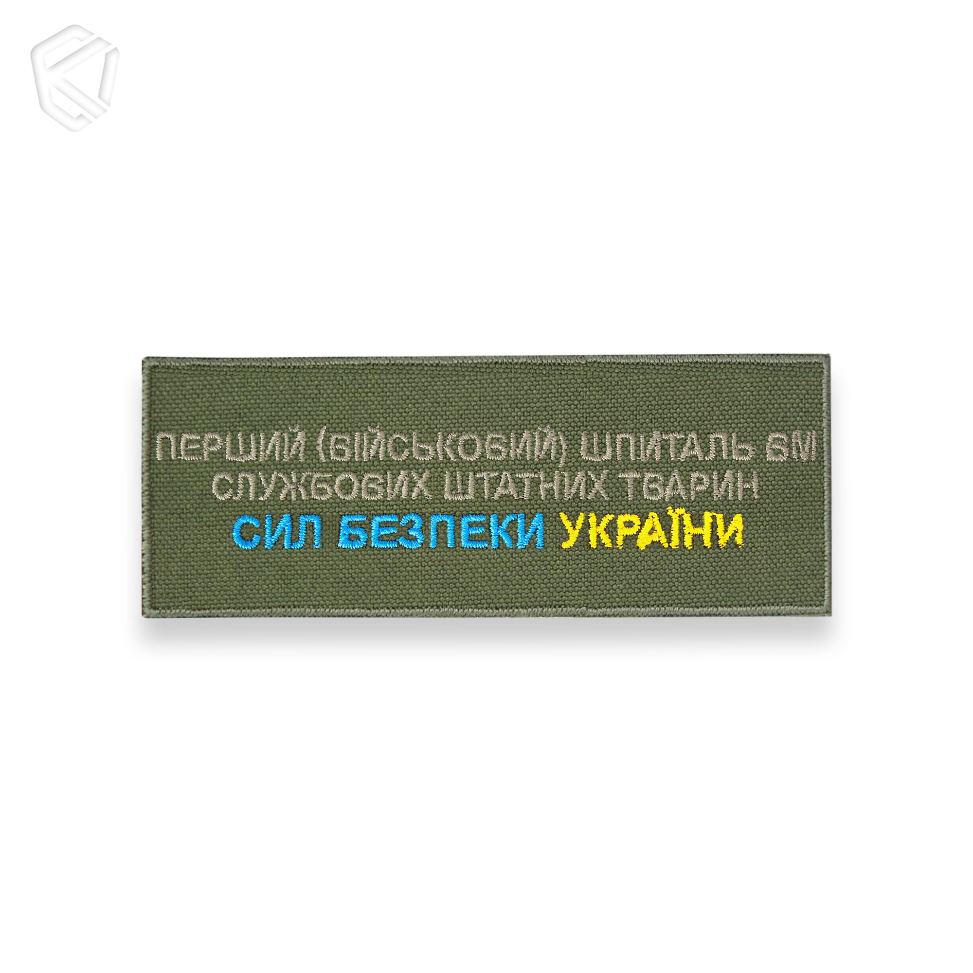 Нашивка "Перший (військовий) шпиталь ВМ службових штатних тварин"