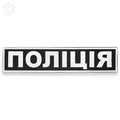 Нашивка "Поліція"