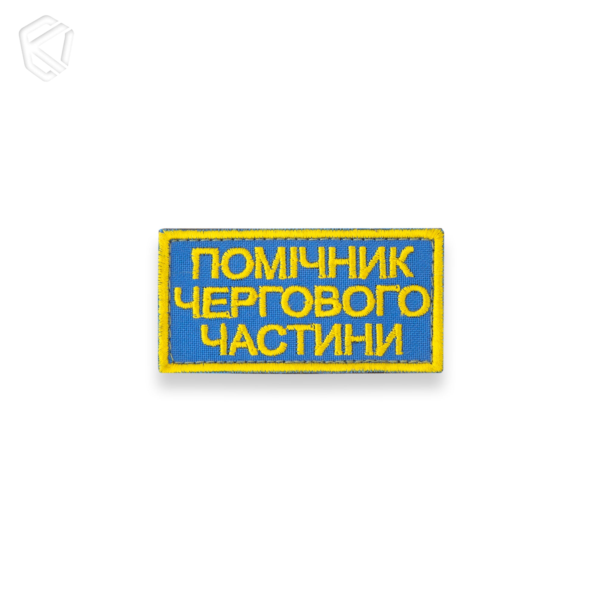 Нашивка "Помічник чергового частини"