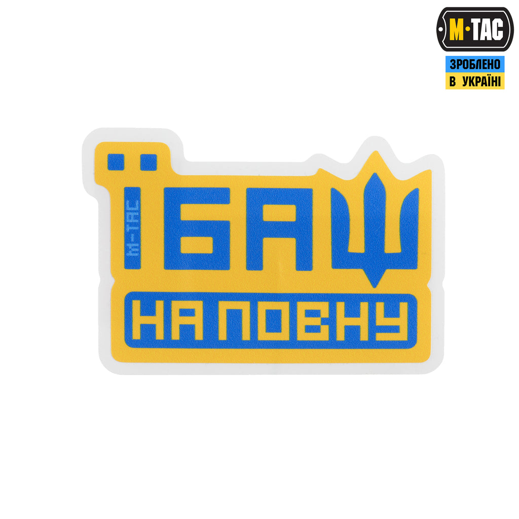 M-Tac наклейка Їбаш на повну Yellow