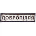 Шеврон ПВХ Дорожній знак Добропілля