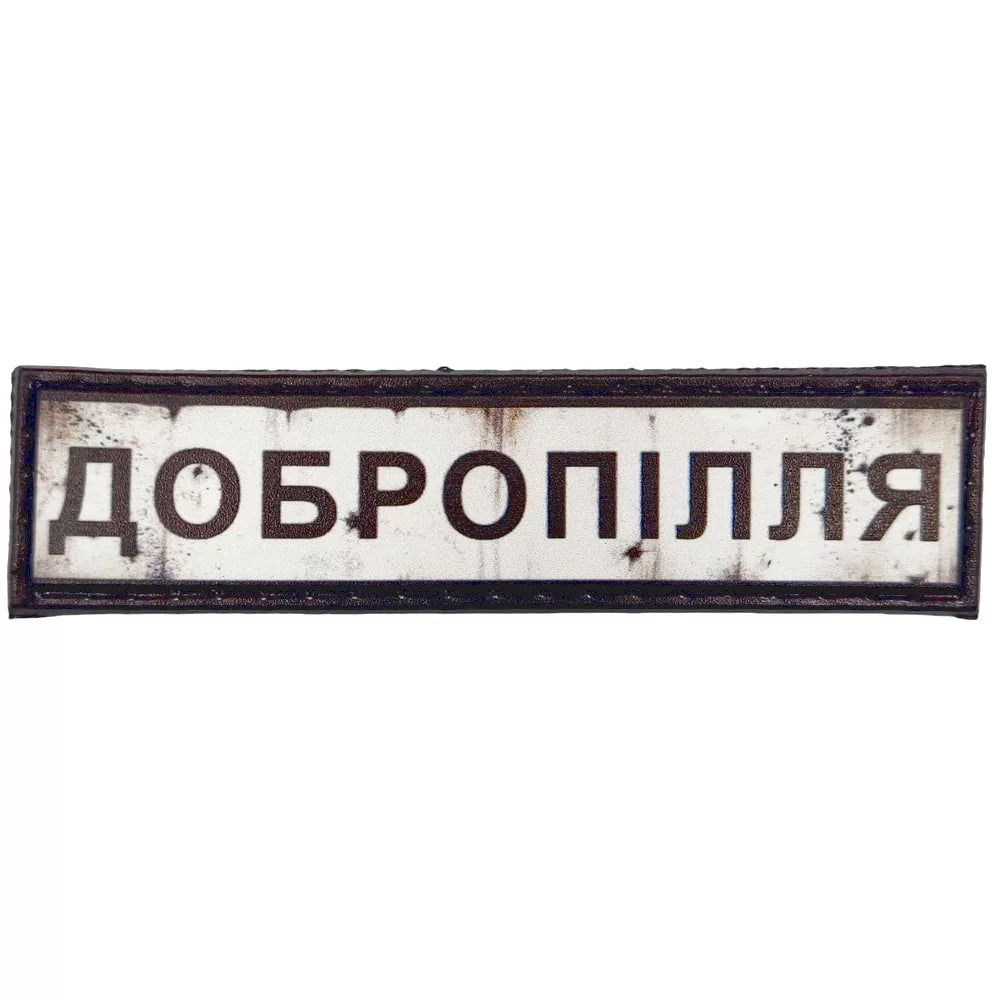 Шеврон ПВХ Дорожній знак Добропілля