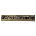 Патч/липучка Збройні Сили України Multicam