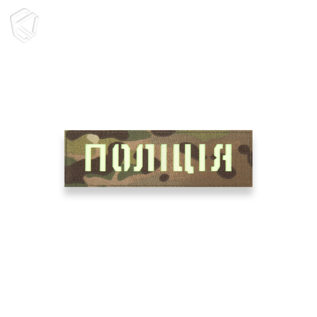 Патч "Поліція" (світлонакопичувальний)