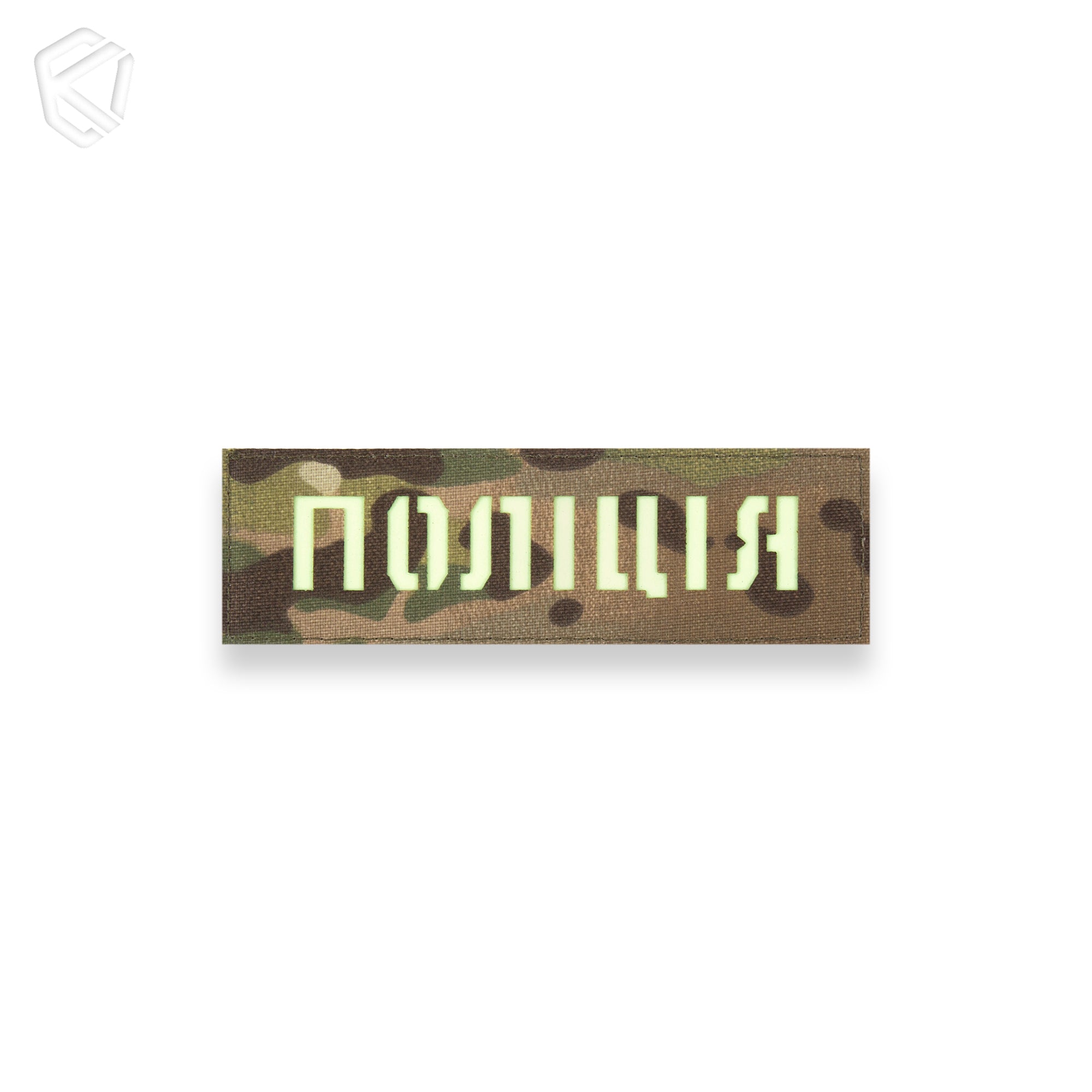 Патч "Поліція" (світлонакопичувальний)