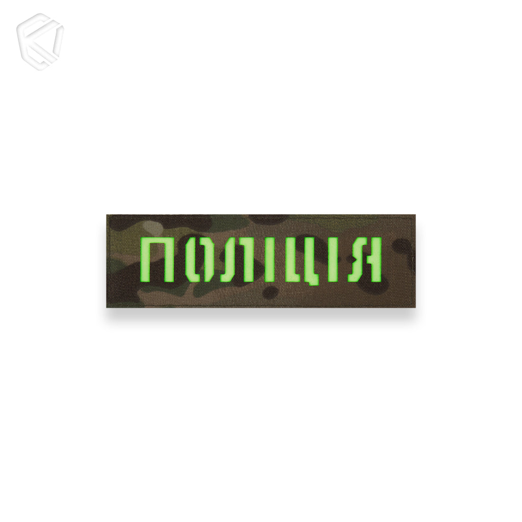 Патч "Поліція" (світлонакопичувальний)
