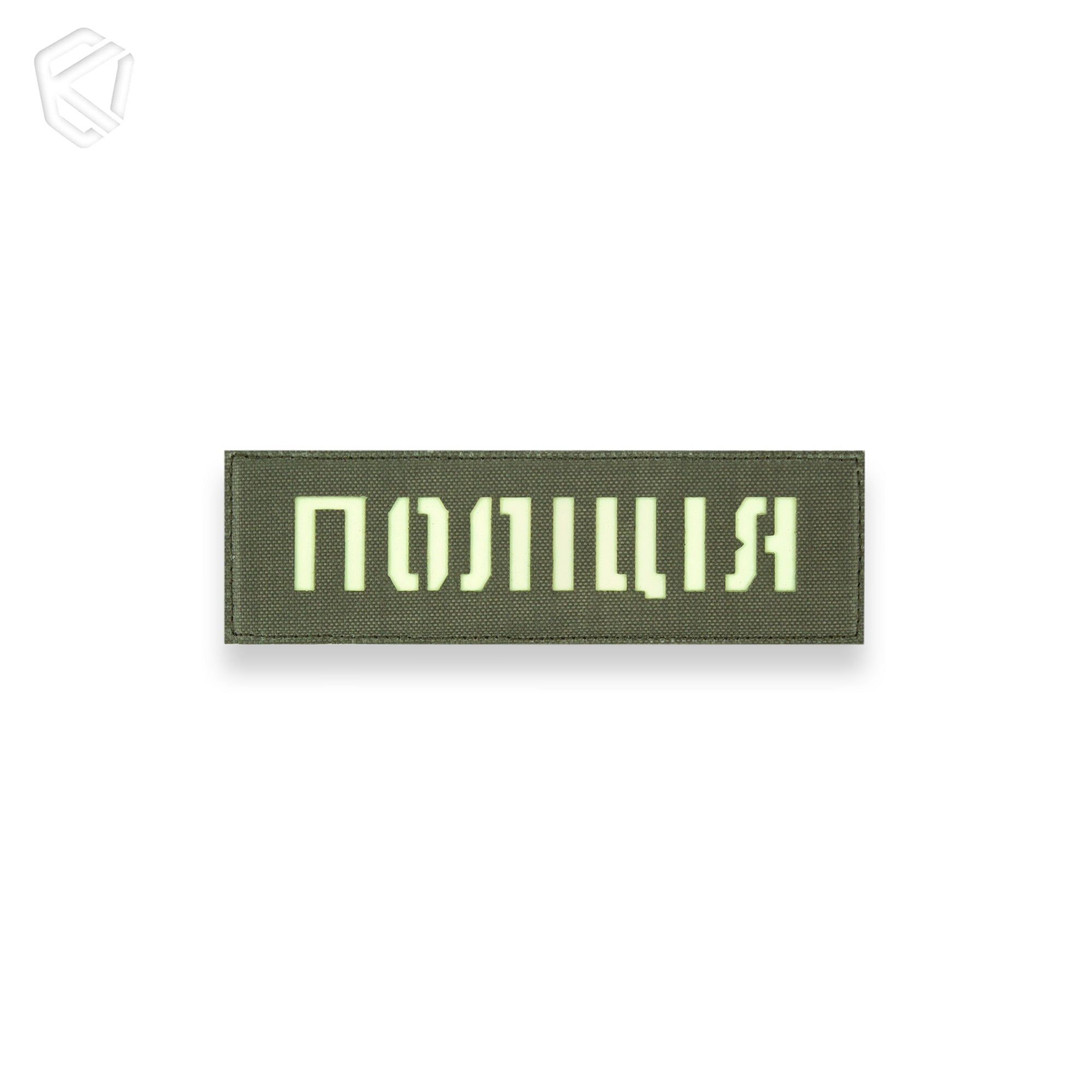 Патч "Поліція" (світлонакопичувальний)