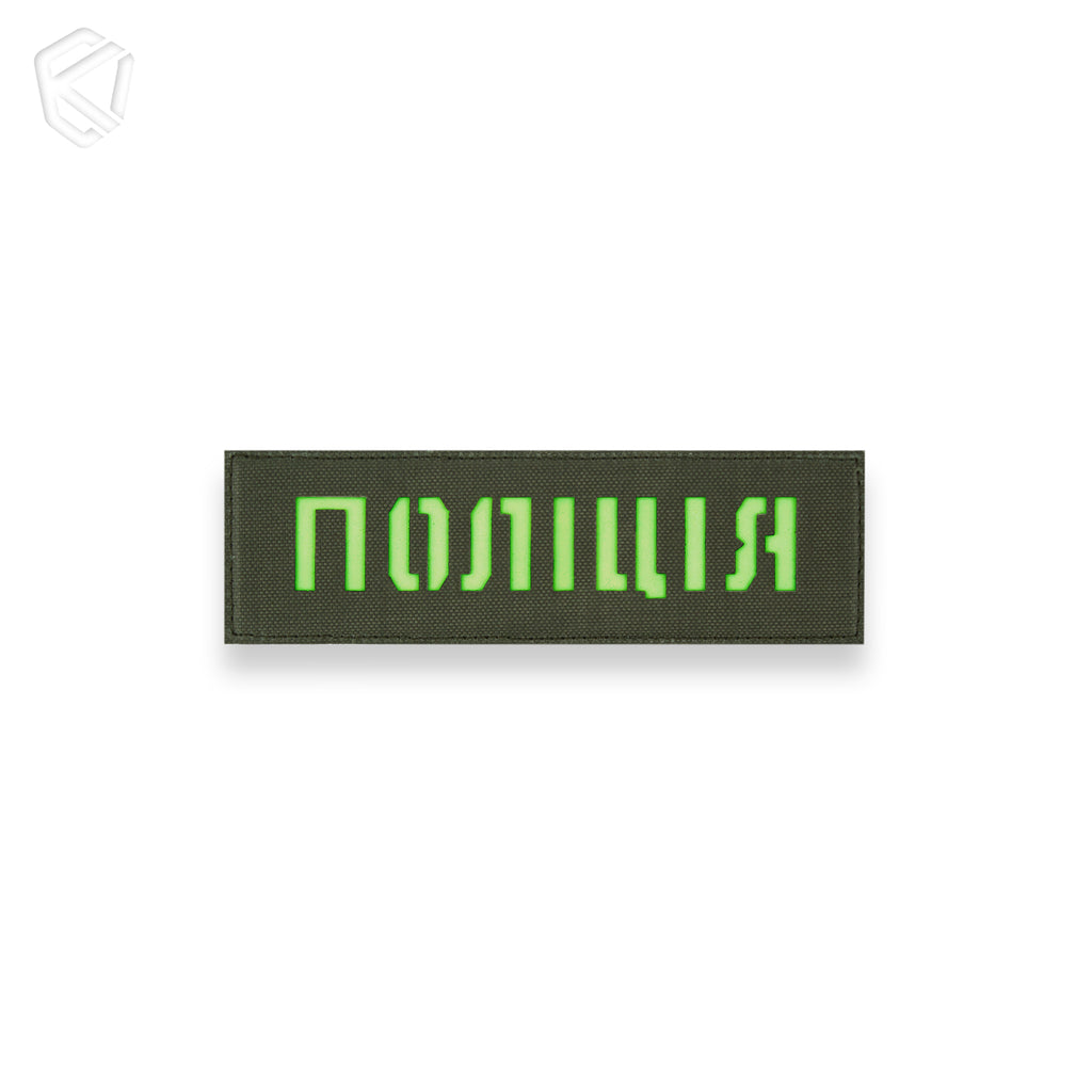 Патч "Поліція" (світлонакопичувальний)