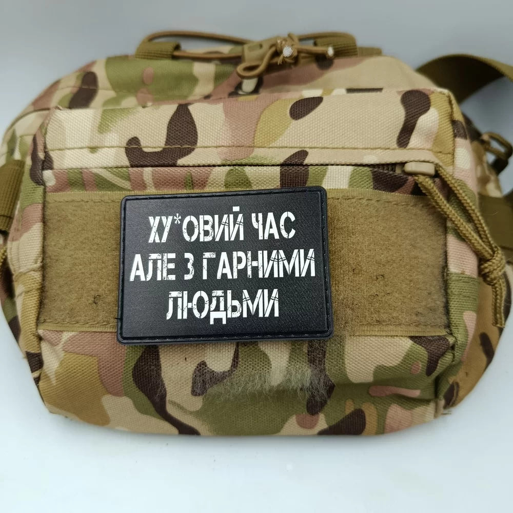 Шеврон Ху*вий час але з гарними людьми