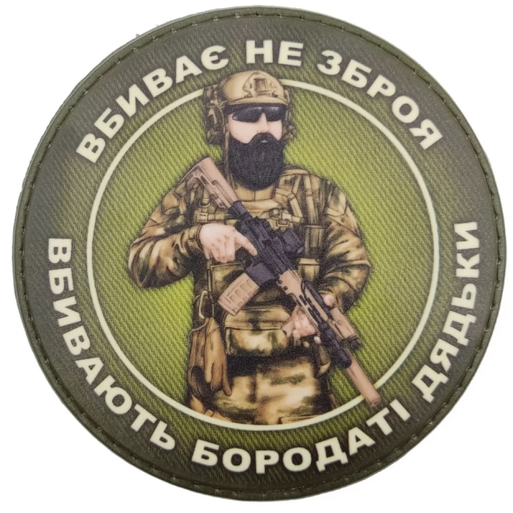 Нашивка Вбиває не зброя вбивають бородаті дядьки