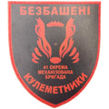 Шеврон ПВХ ЗСУ 41 окрема механізована бригада