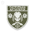Шеврон "Патрульна артилерія"