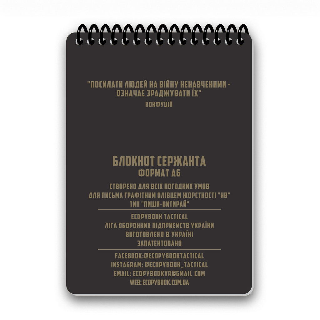 Ecopybook Tactical Блокнот сержанта