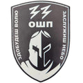 Шеврон ПВХ 33 ОШП Здобудеш волю Заслужиш небо ч/б