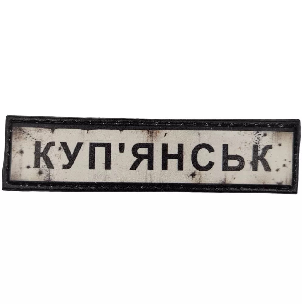 Шеврон ПВХ Дорожній знак Купянськ
