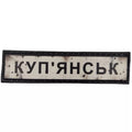 Шеврон ПВХ Дорожній знак Купянськ