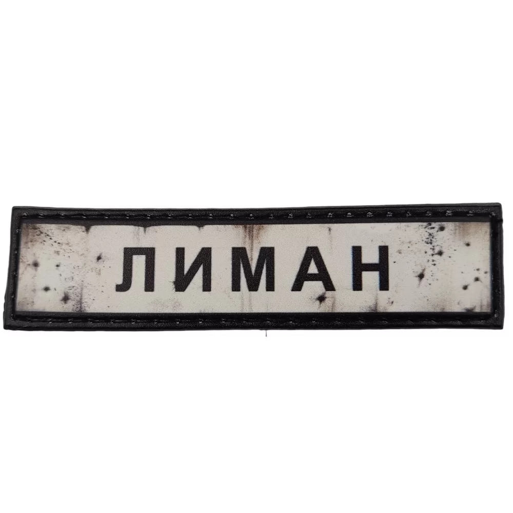 Шеврон ПВХ Дорожній знак Лиман