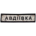 Шеврон ПВХ Дорожній знак Авдіївка