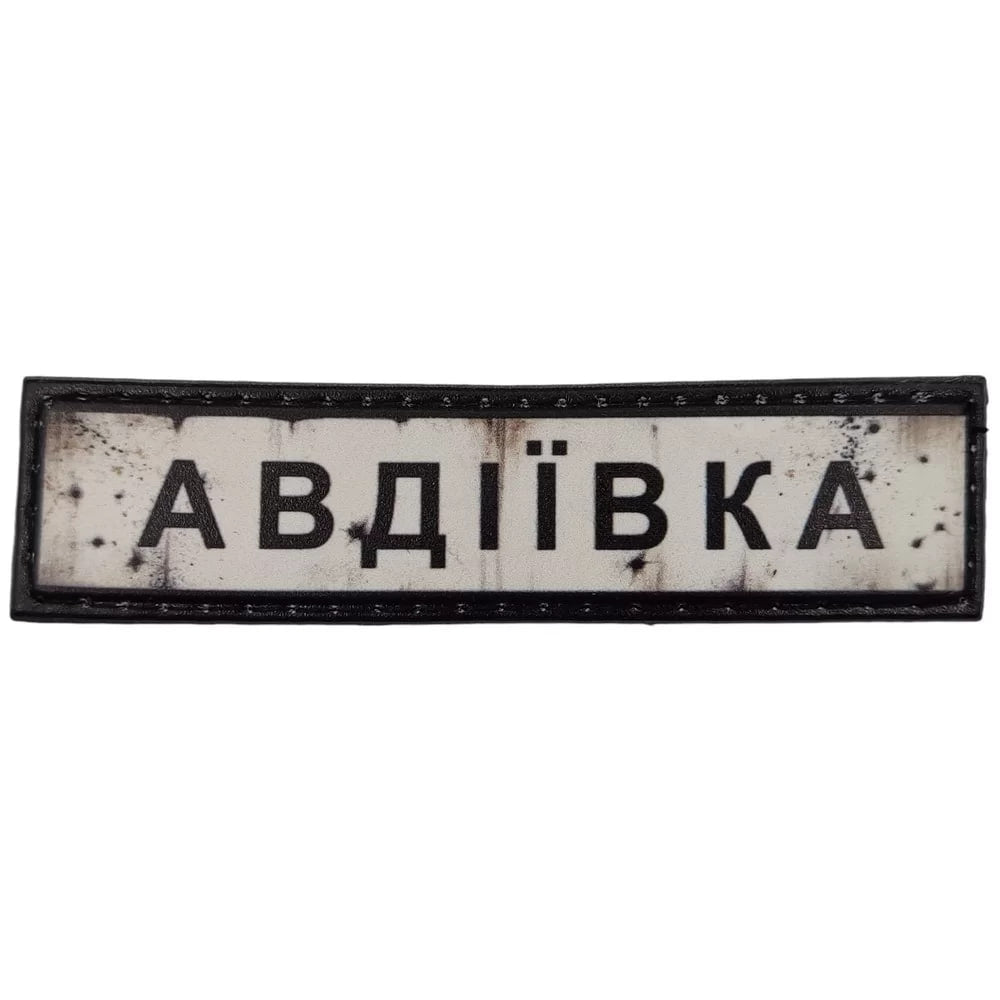 Шеврон ПВХ Дорожній знак Авдіївка