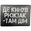Шеврон Де кинув рюкзак там дім