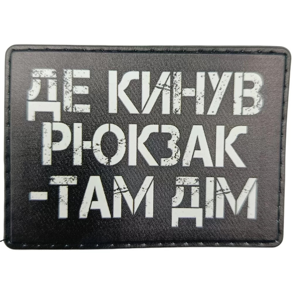 Шеврон Де кинув рюкзак там дім