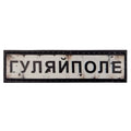 Шеврон ПВХ Дорожній знак Гуляйполе